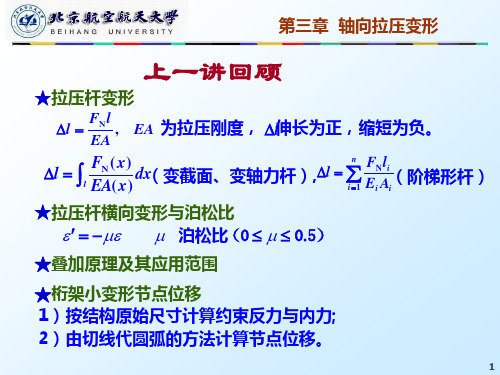 6+第三章+轴向拉压变形——材料力学课件PPT