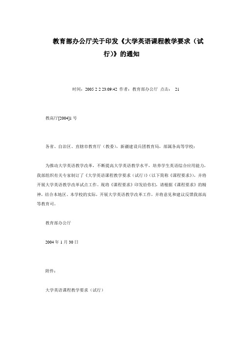 教育部办公厅关于印发大学英语课程教学要求(试行)