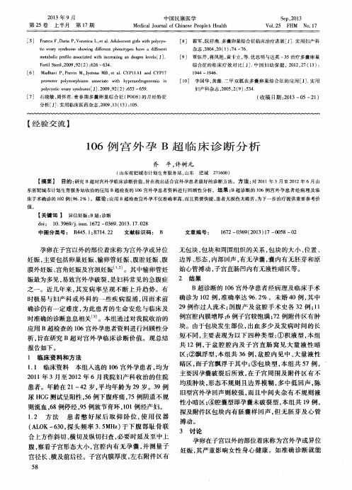 106例宫外孕B超临床诊断分析