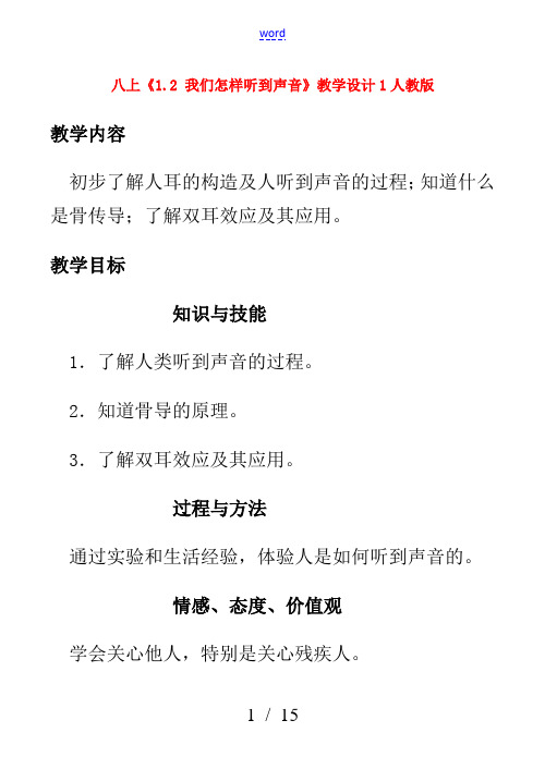 八年级物理上 1.2 我们怎样听到声音 教学设计1人教版