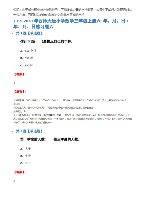 2019-2020年西师大版小学数学三年级上册六 年、月、日1.年、月、日练习题六