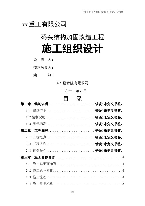 码头结构加固改造工程施工组织设计