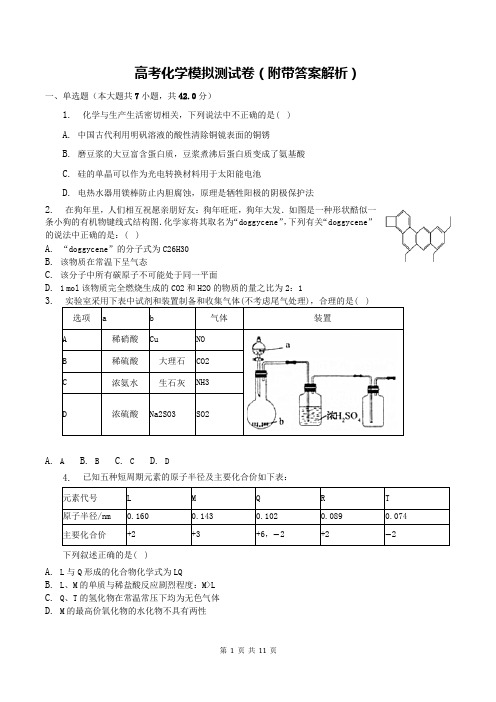 高考化学模拟测试卷(附带答案解析)