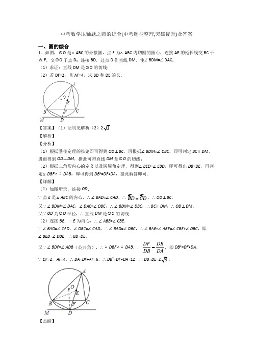 中考数学压轴题之圆的综合(中考题型整理,突破提升)及答案