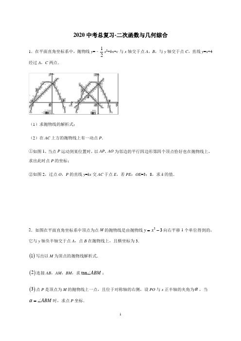 2020年中考总复习-二次函数与几何综合练习(含答案)