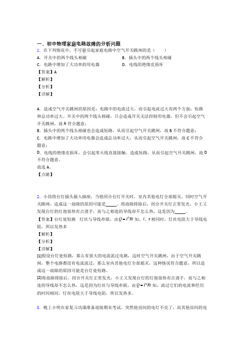 中考物理知识点过关培优 易错 难题训练∶家庭电路故障的分析问题及答案解析