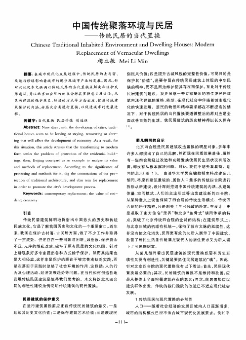 中国传统聚落环境与民居——传统民居的当代置换