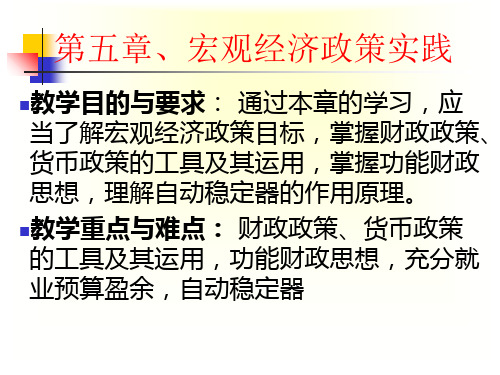 05第五章、宏观经济政策实践B