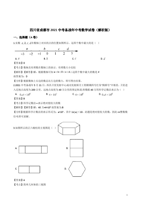 成都市2021年中考数学试卷(含解析)