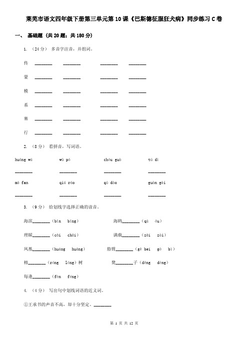 莱芜市语文四年级下册第三单元第10课《巴斯德征服狂犬病》同步练习C卷