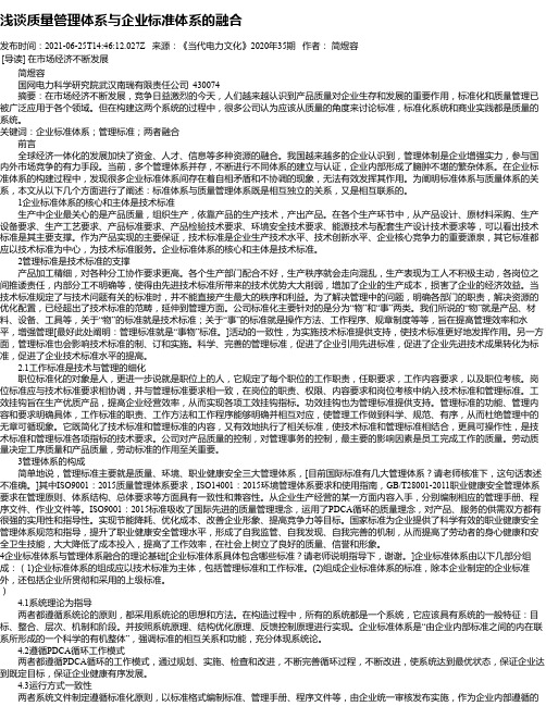 浅谈质量管理体系与企业标准体系的融合