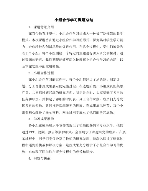 小组合作学习课题总结