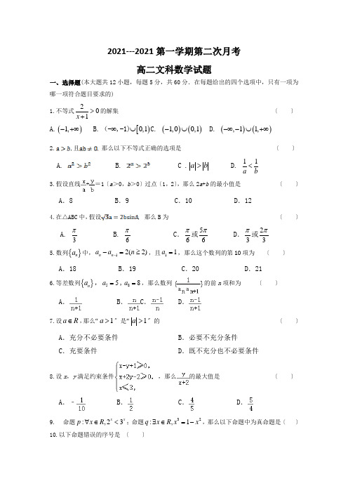 陕西省咸阳市实验中学2020-2021学年高二上学期第二次月考数学(文)试卷Word版含答案