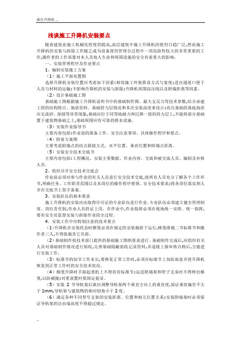 浅谈施工升降机安装要点