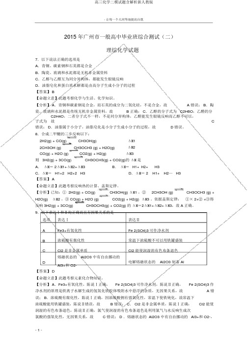 高三化学二模试题含解析新人教版