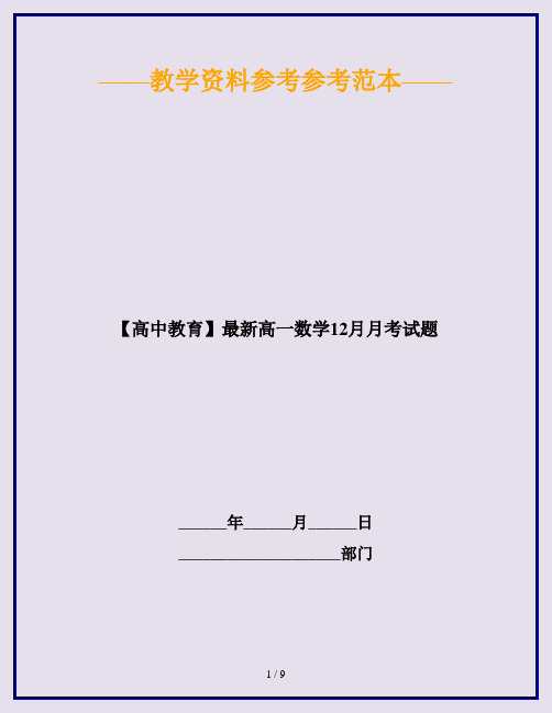 【高中教育】最新高一数学12月月考试题