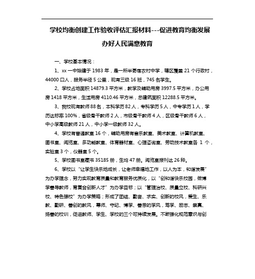 学校均衡创建工作验收评估汇报材料促进教育均衡发展办好人民满意教育