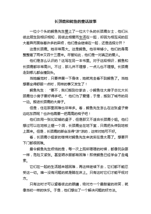 长颈鹿和鳄鱼的童话故事