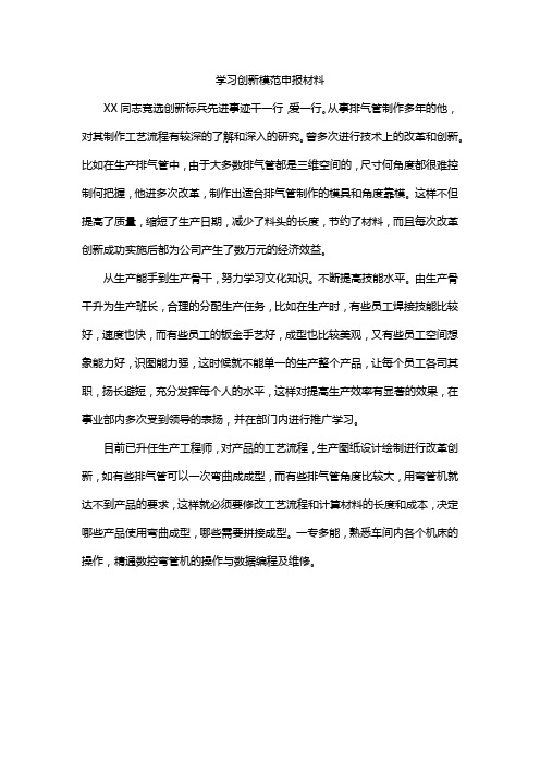 学习创新模范申报材料