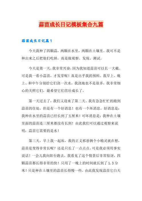 蒜苗成长日记模板集合九篇