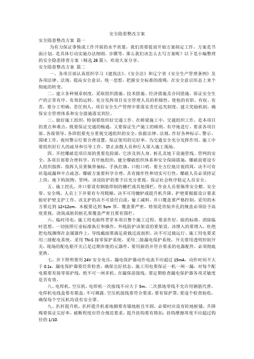 安全隐患整改方案