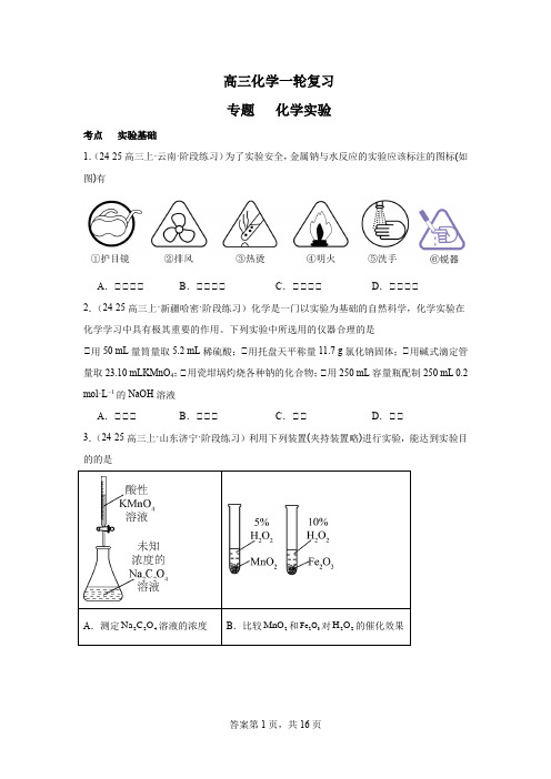 高三化学一轮复习专题 化学实验