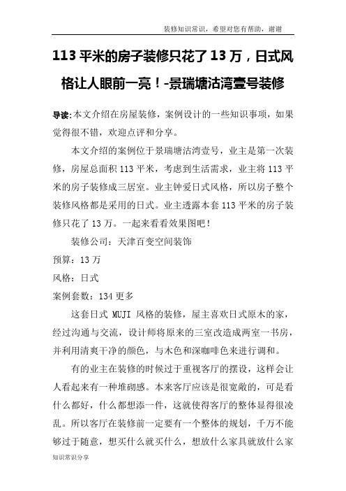 113平米的房子装修只花了13万,日式风格让人眼前一亮!-景瑞塘沽湾壹号装修