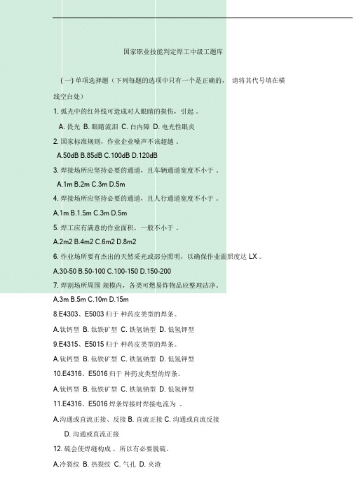 国家职业技能鉴定焊工中级工题库(有答案).doc