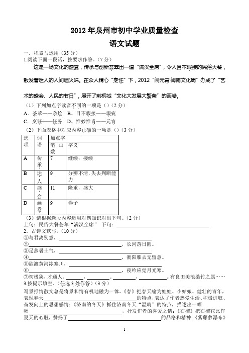 2012年泉州市初中学业质量检查(纯手打、含答案)