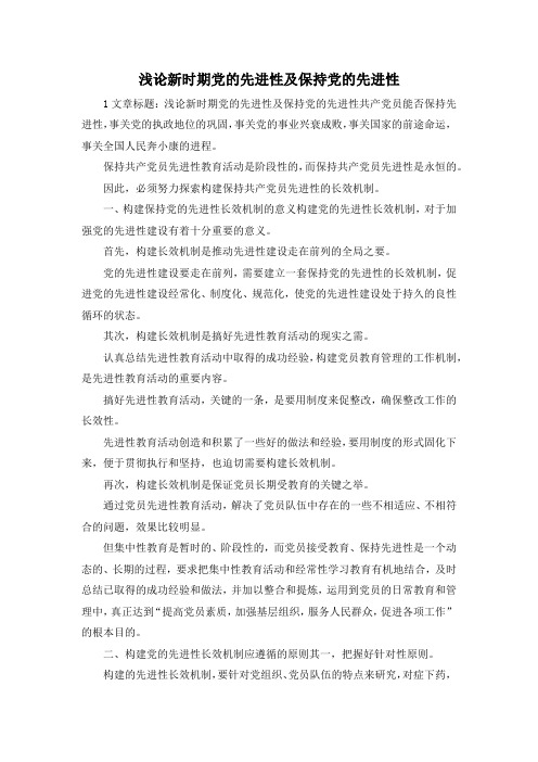 最新-浅论新时期党的先进性及保持党的先进性 精品