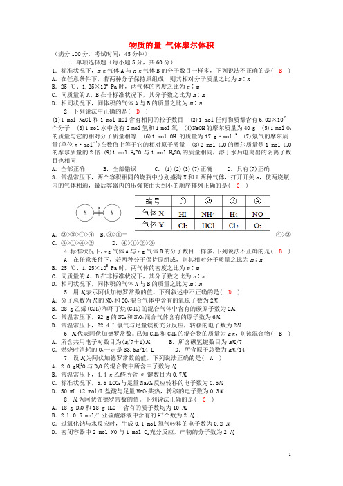 四川成都龙泉中学2016_207学年度高考化学一轮复习《物质的量气体摩尔体积》过关检测试题(含解析)