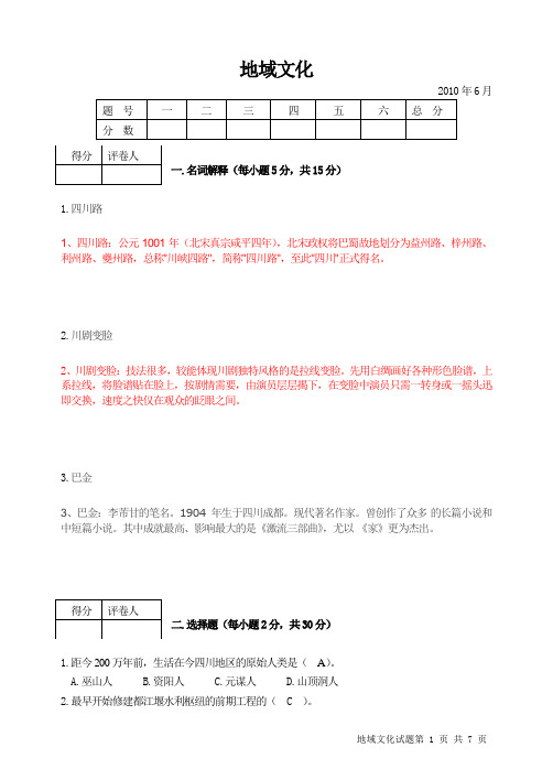 《地域文化》期末考试题6月6号整理