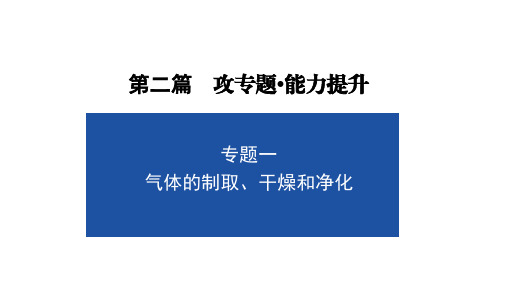 2021年中考化学二轮专题复习---专题1--气体的制取、干燥和净化