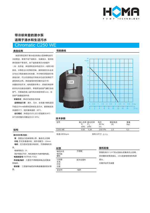 HOMA 带冷却夹套的潜水泵 说明书