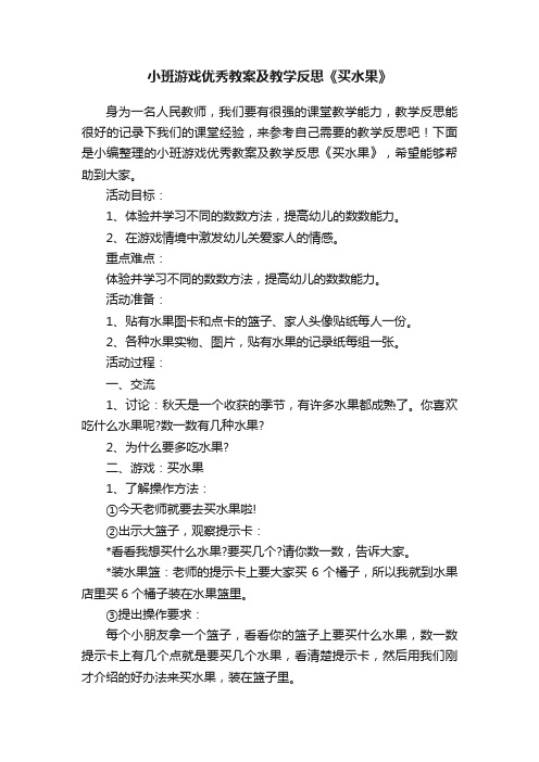 小班游戏优秀教案及教学反思《买水果》