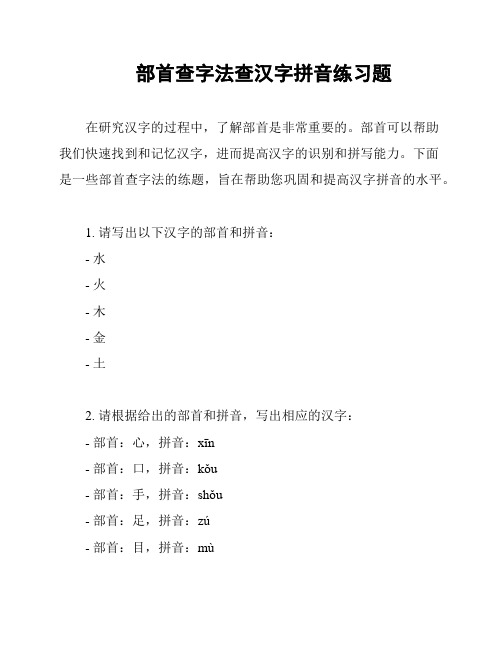 部首查字法查汉字拼音练习题