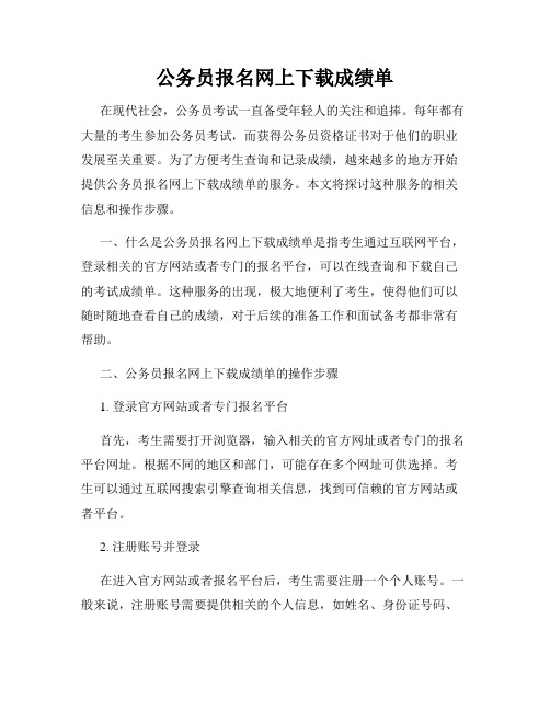 公务员报名网上下载成绩单