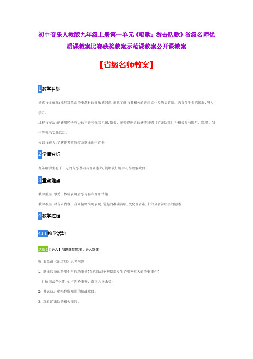 初中音乐人教版九年级上册第一单元《唱歌：游击队歌》省级名师优质课教案比赛获奖教案示范课教案公开课教案