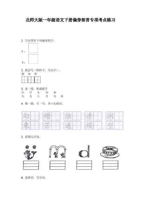 北师大版一年级语文下册偏旁部首专项考点练习