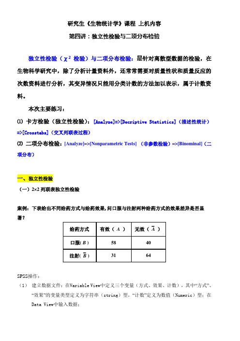 生物统计上机操作第四讲 卡方检验 二项分布检验.