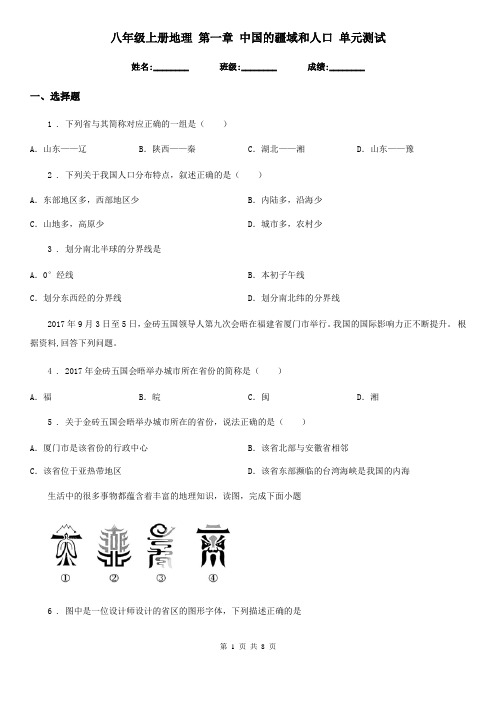 八年级上册地理 第一章 中国的疆域和人口 单元测试