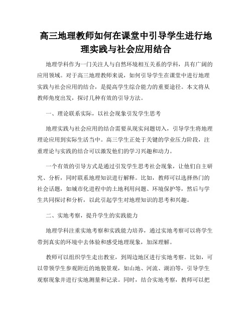 高三地理教师如何在课堂中引导学生进行地理实践与社会应用结合