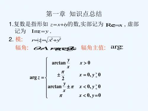 复变函数与积分变换第一章习题课.ppt