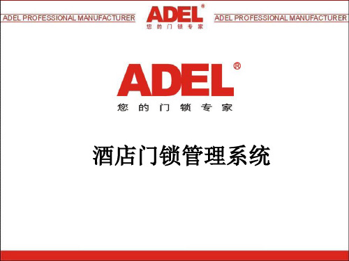 ADEL酒店门锁方案