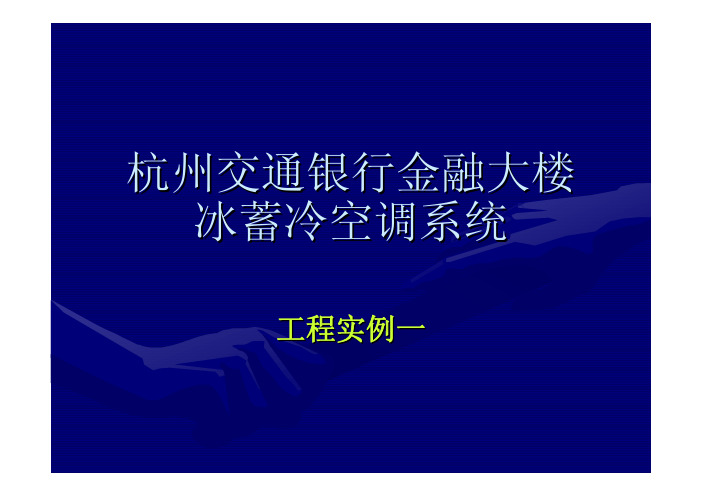 7杭州交通银行冰蓄冷工程