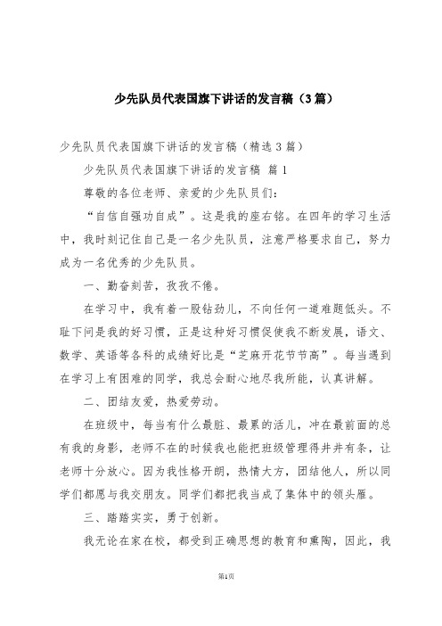 少先队员代表国旗下讲话的发言稿(3篇)