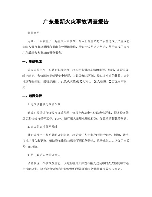 广东最新火灾事故调查报告