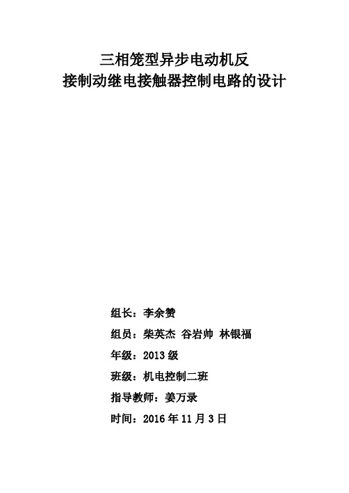 三级项目：三相笼型异步电动机反接制动继电接触器控制电路的设计