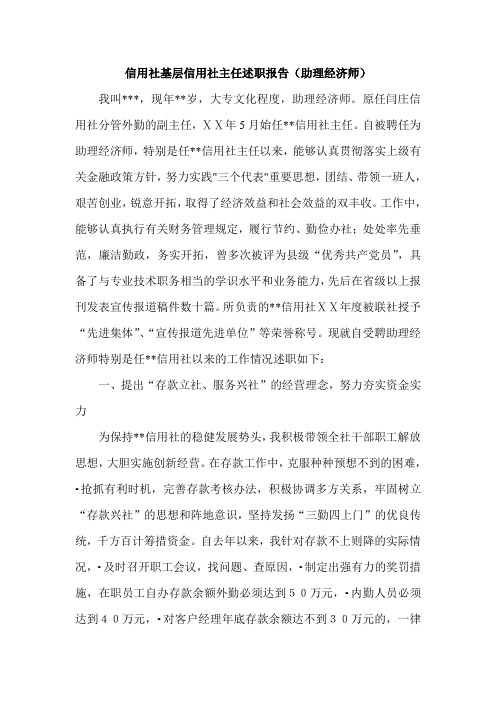 信用社基层信用社主任述职报告(助理经济师)