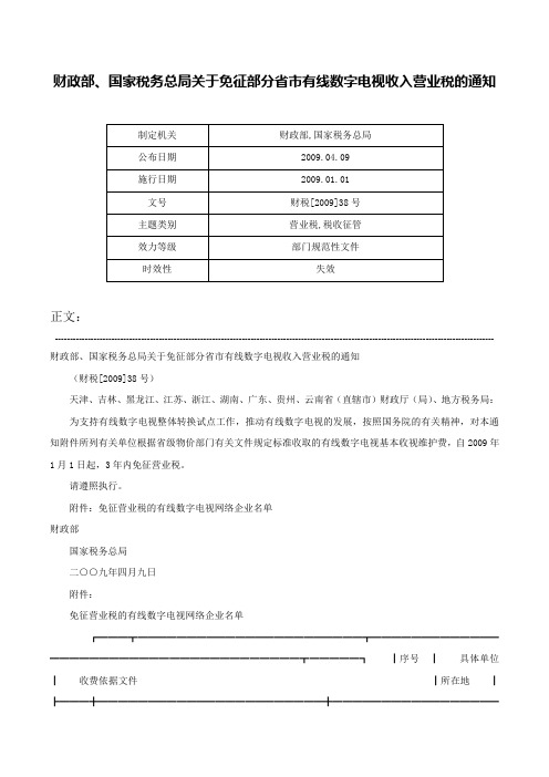 财政部、国家税务总局关于免征部分省市有线数字电视收入营业税的通知-财税[2009]38号